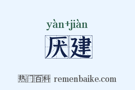 厌建是什么意思的图片